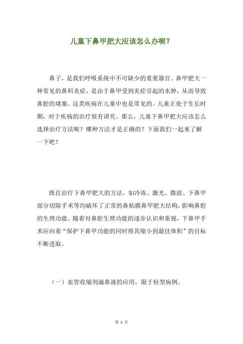 儿童下鼻甲肥大应该怎么办呢？