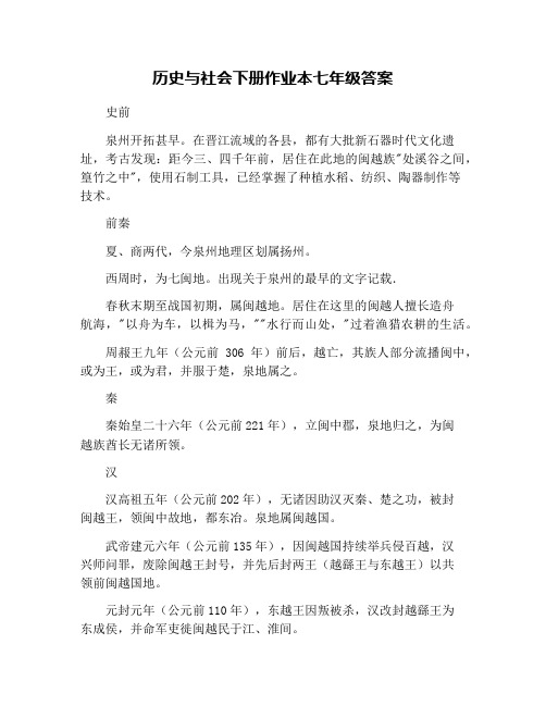 历史与社会下册作业本七年级答案
