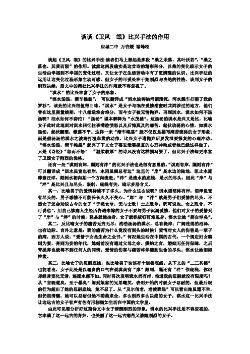 论文谈谈《卫风  氓》比兴手法的作用