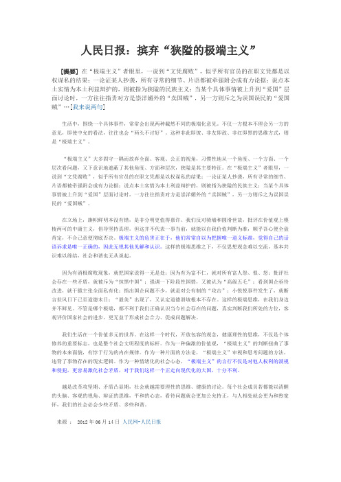 人民日报：摈弃“狭隘的极端主义”