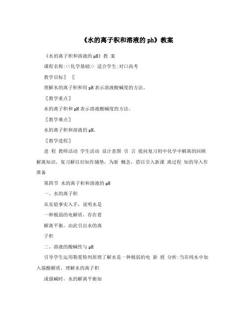 《水的离子积和溶液的ph》教案