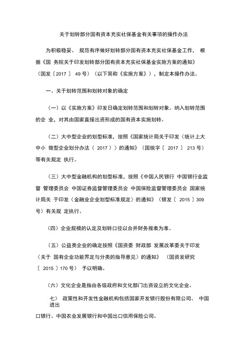 关于划转部分国有资本充实社保基金有关事项的操作办法