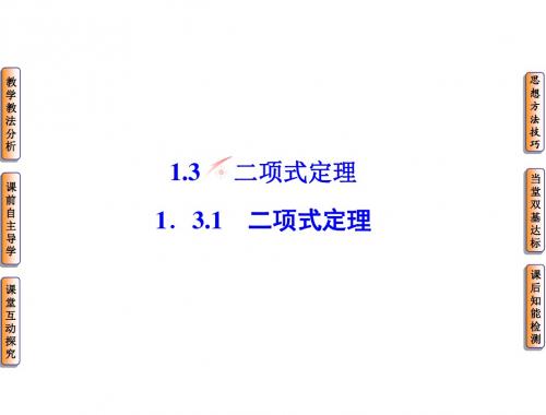 高中数学人教B版选修2-3配套课件：1.3.1二项式定理