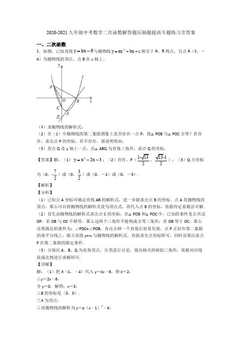 2020-2021九年级中考数学二次函数解答题压轴题提高专题练习含答案