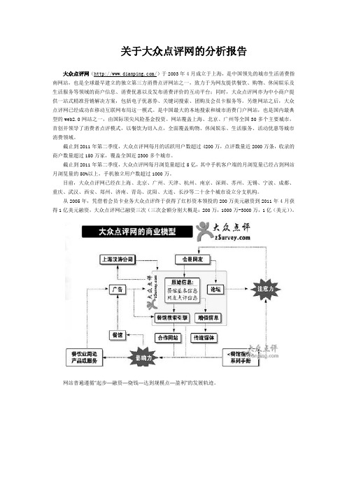 关于大众点评网分析报告[1]