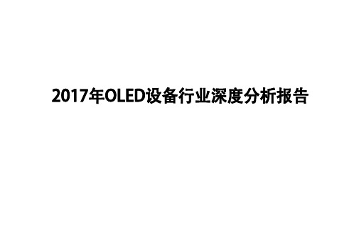 2017年OLED设备行业深度分析报告