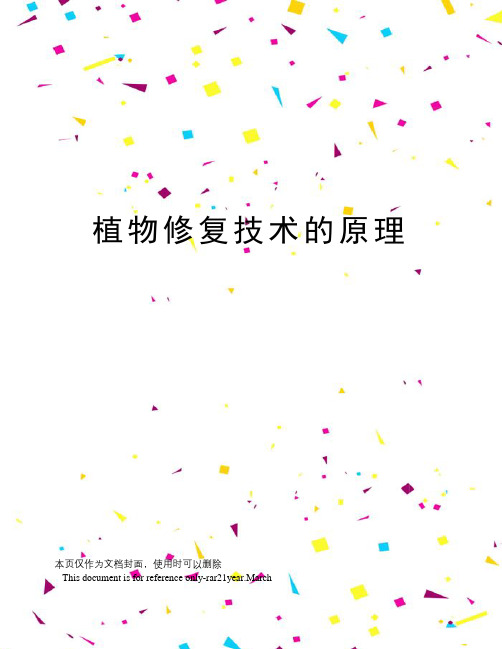 植物修复技术的原理
