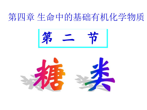 化学选修Ⅴ人教新课标4-2糖类课件(32张)