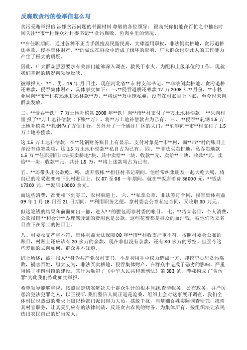 反腐检举信的范文