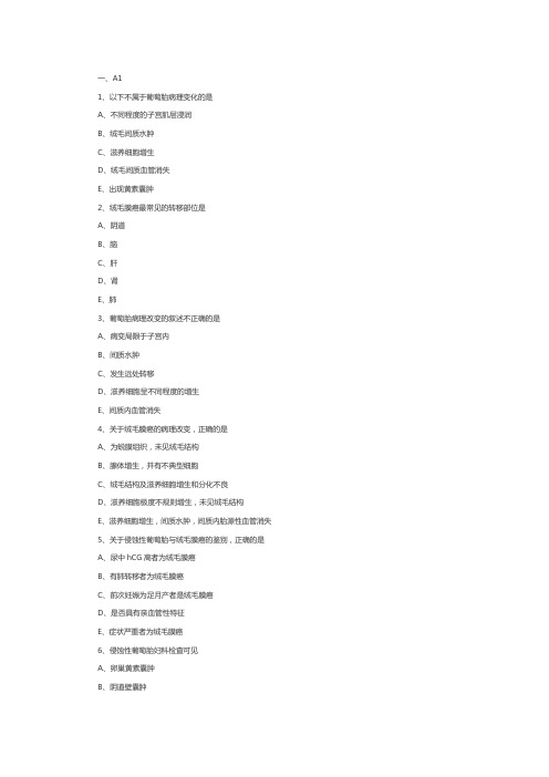 初级护师妇产科护理学：妊娠滋养细胞疾病病人的护理(1)