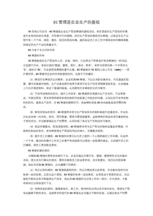 6S管理是企业生产的基础