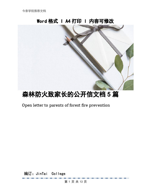 森林防火致家长的公开信文档5篇