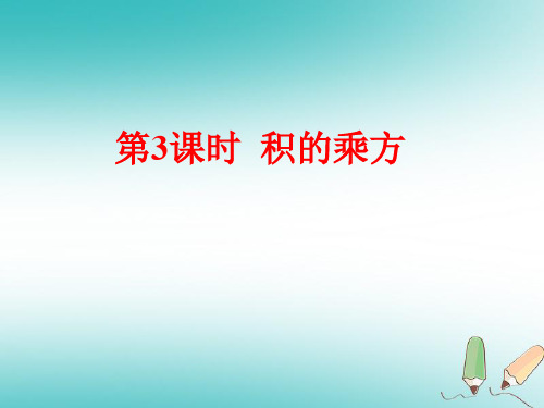 【精品推荐】2020年秋八年级数学上册第12章整式的乘除12.1幂的运算第3课时积的乘方课件新版华东师大版