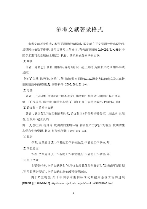 学术论文参考文献格式
