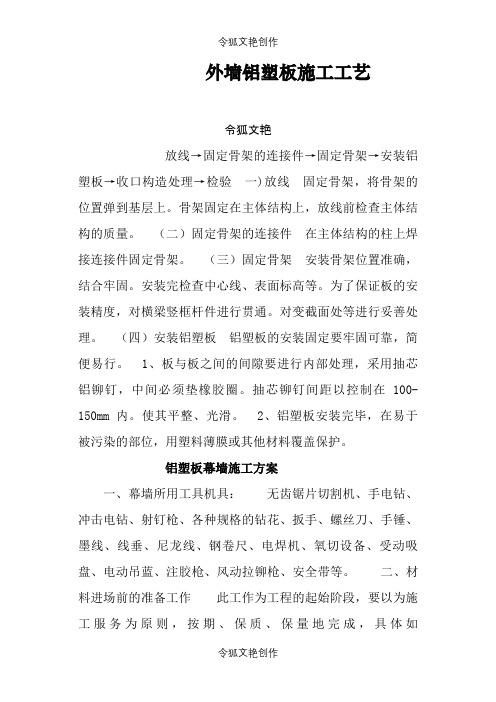 铝塑板施工工艺之令狐文艳创作