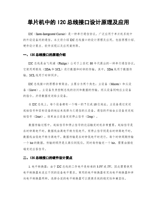 单片机中的I2C总线接口设计原理及应用