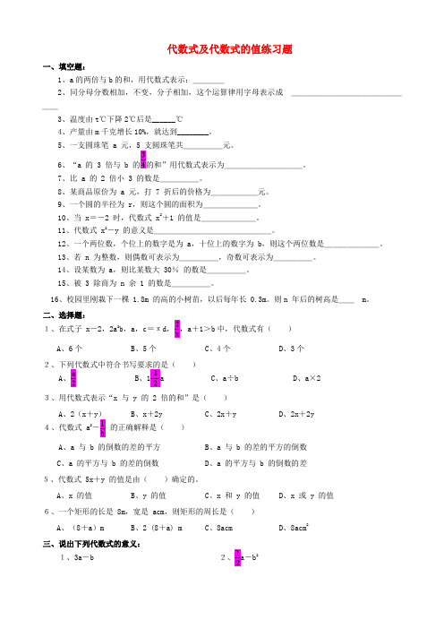 最新-七年级数学上册 列代数式、代数的值练习素材 青岛版 精品
