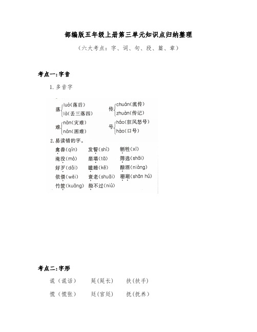 部编版五年级上册第三单元知识点归纳整理(含六大考点字词句段篇章)
