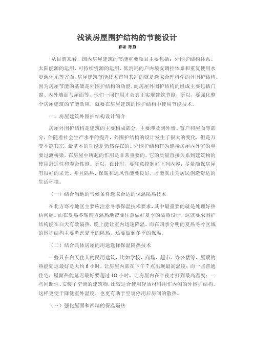 浅谈房屋围护结构的节能设计