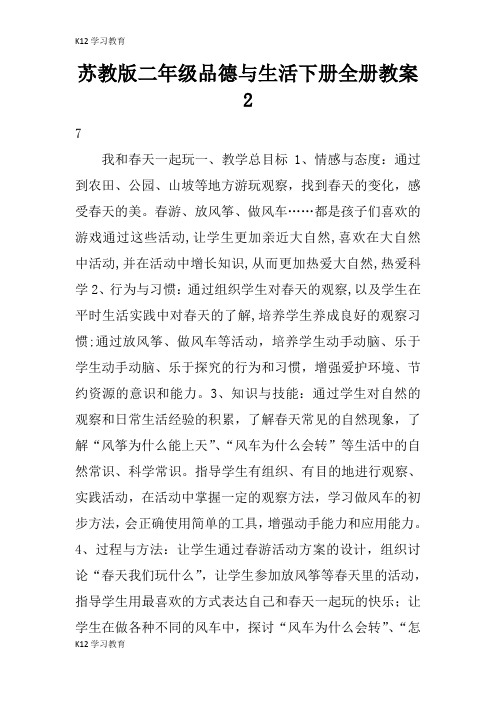 【K12学习】苏教版二年级品德与生活下册全册教案2
