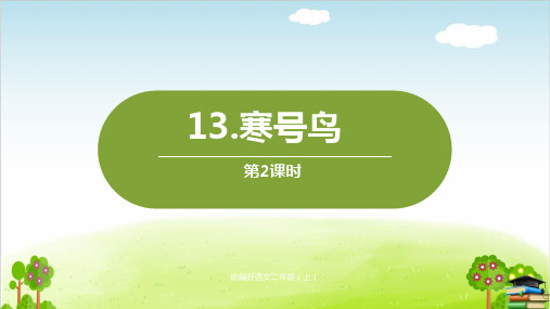 《寒号鸟》PPT课件第二课时｜人教部编版