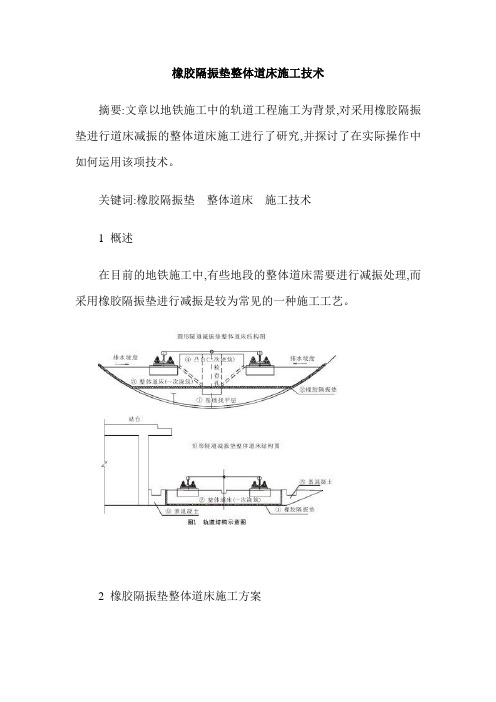 橡胶隔振垫整体道床施工技术