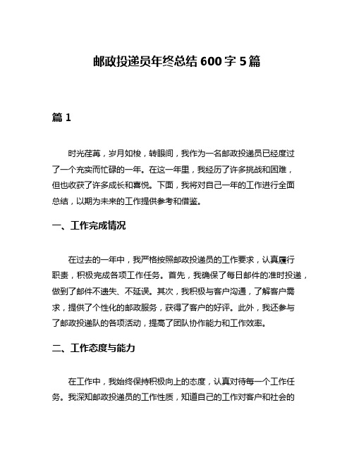 邮政投递员年终总结600字5篇