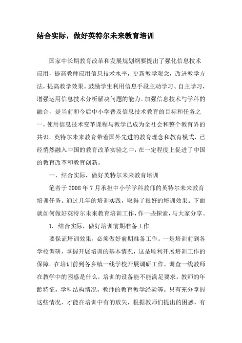 结合实际,做好英特尔@未来教育培训-文档