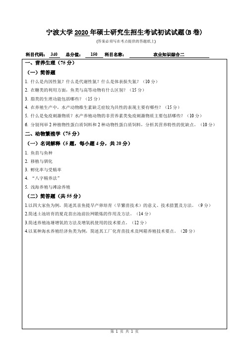 宁波大学340农业知识综合二2012--2014,2017,2019--2020年考研专业课真题