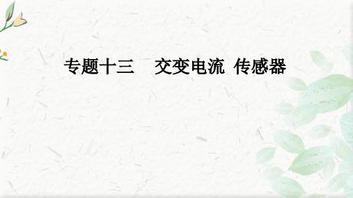 新高考物理人教版一轮复习课件：专题13 交变电流 传感器