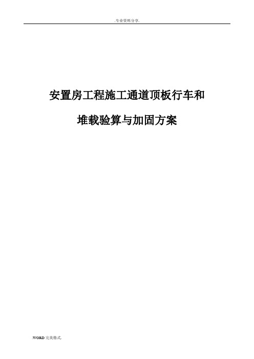 安置房工程施工通道顶板行车和堆载验算与加固方案