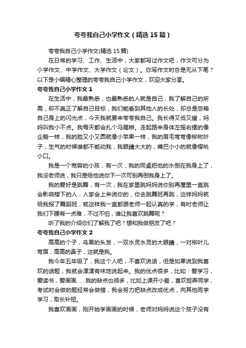 夸夸我自己小学作文（精选15篇）