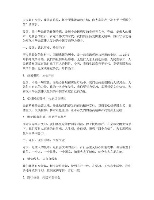 爱国守信演讲稿