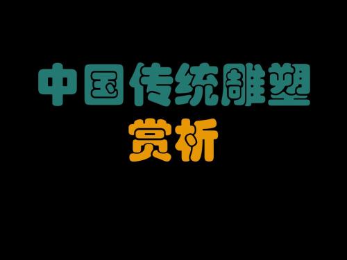 雕塑-中国传统雕塑(上)