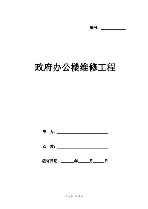 政府办公楼维修工程模板