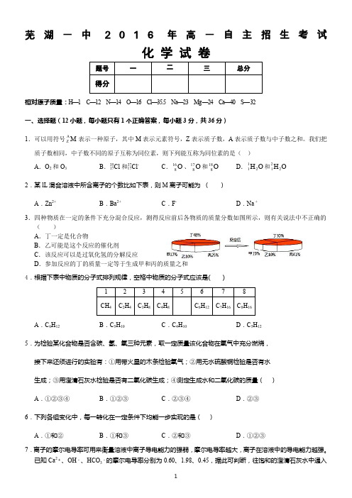 芜湖一中2016年高一自主招生考试试卷