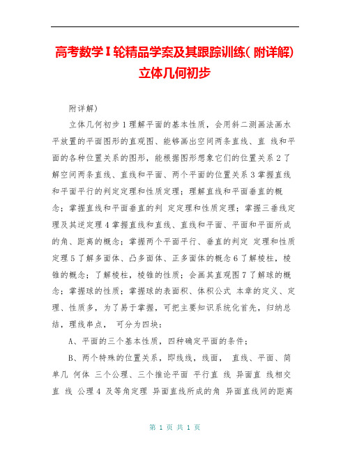 高考数学I轮精品学案及其跟踪训练( 附详解) 立体几何初步