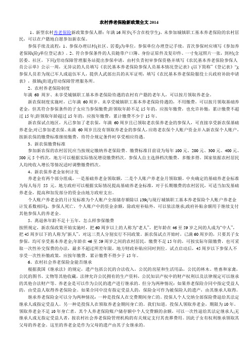2014农村养老保险新政策