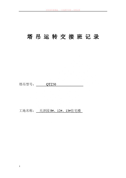 505家属院塔吊运转交接班记录