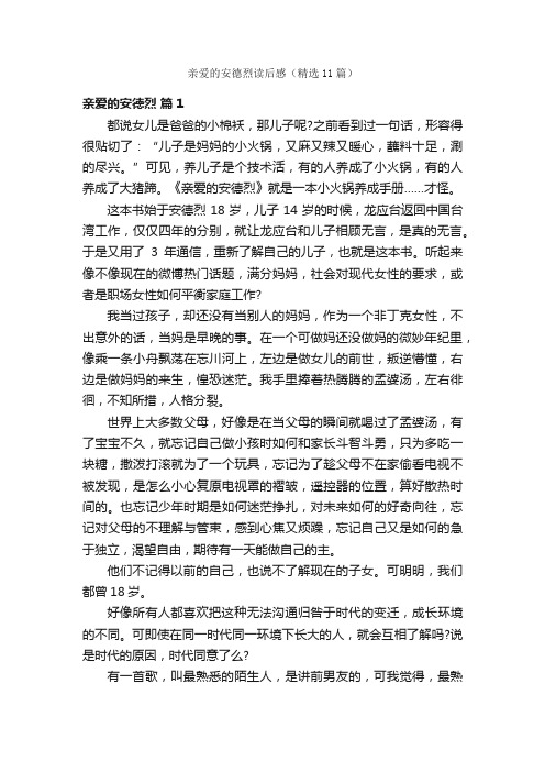 亲爱的安德烈读后感（精选11篇）