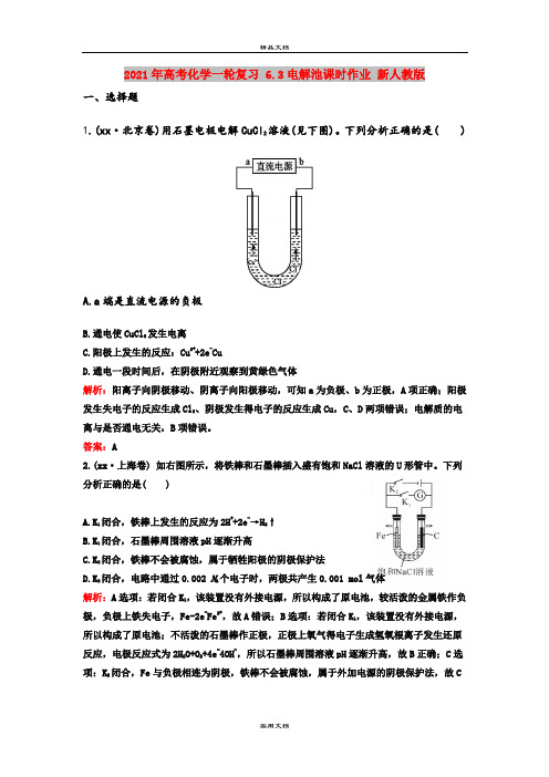 2021年高考化学一轮复习 6.3电解池课时作业 新人教版