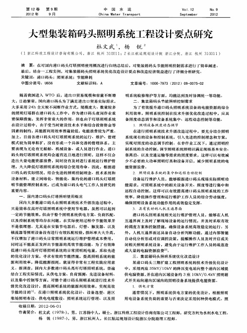 大型集装箱码头照明系统工程设计要点研究