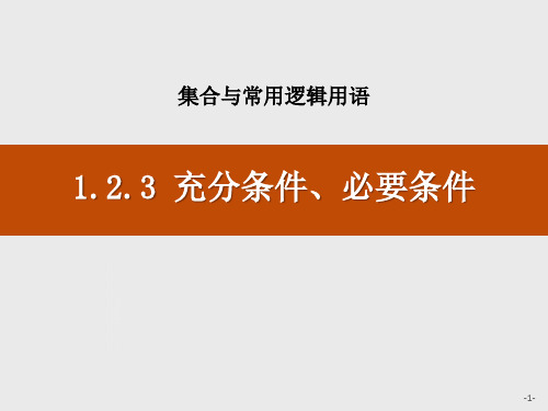 充分条件、必要条件