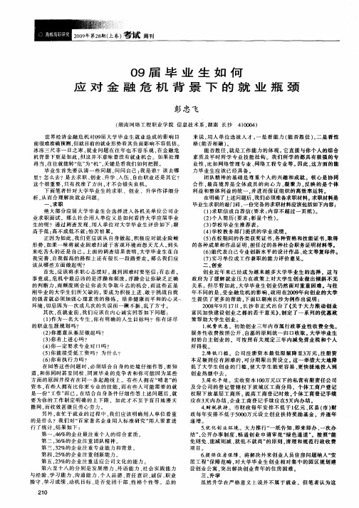 09届毕业生如何应对金融危机背景下的就业瓶颈