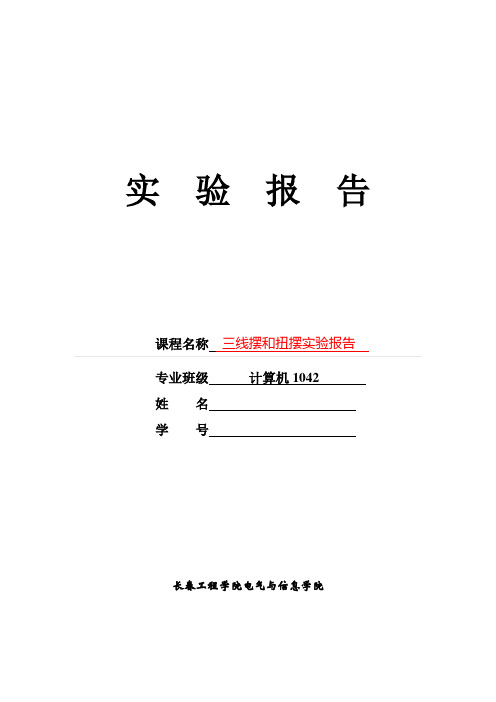 课题_三线摆和扭摆实验报告