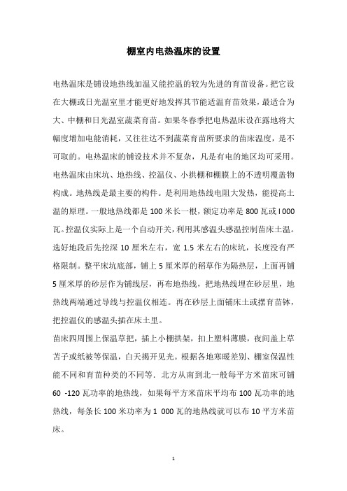 棚室内电热温床的设置