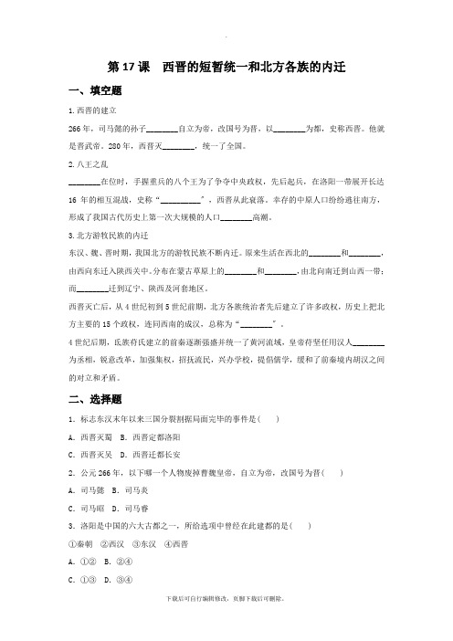 初中部编人教版历史七年级上册第17课《西晋的短暂统一和北方各族的内迁》习题