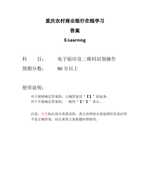重庆农村商业银行在线学习答案_电子验印及二维码识别操作