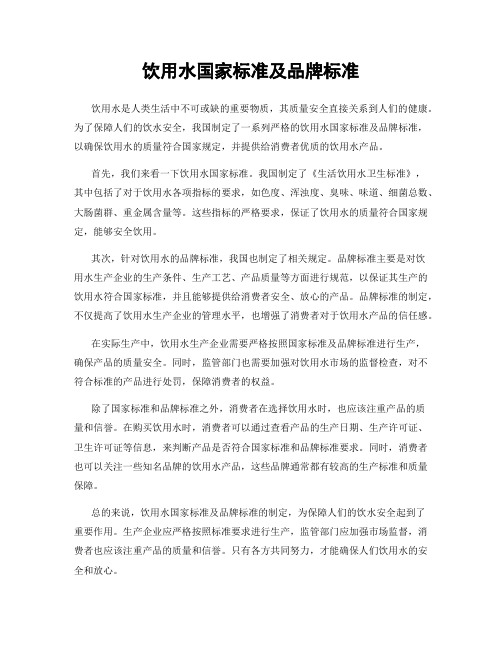 饮用水国家标准及品牌标准
