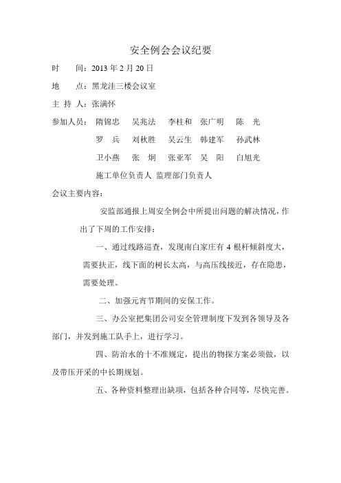 安全例会会议纪要2.20